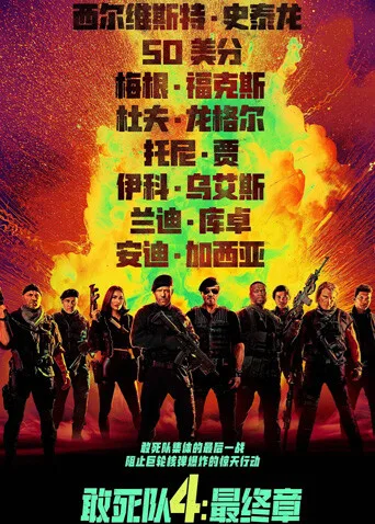 敢死队4:最终章国语