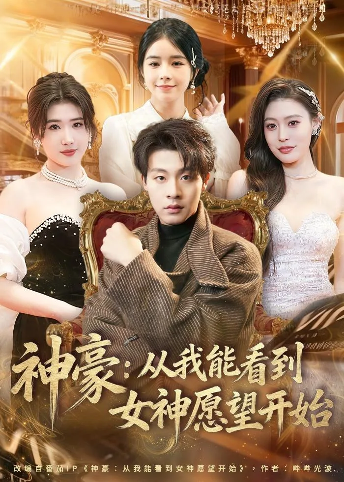 神豪:从我能看到女神愿望开始