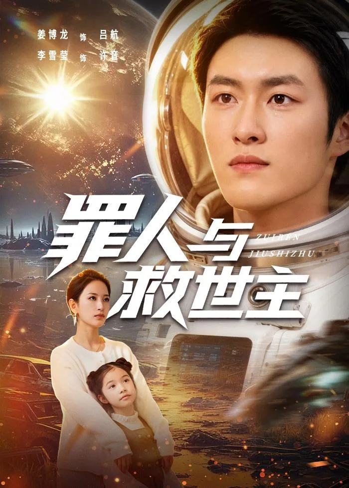 罪人与救世主
